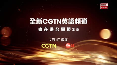 港台電視35|CGTN英語頻道港台電視35頻道正式啟播 